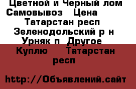 Цветной и Черный лом Самовывоз › Цена ­ 240 - Татарстан респ., Зеленодольский р-н, Урняк п. Другое » Куплю   . Татарстан респ.